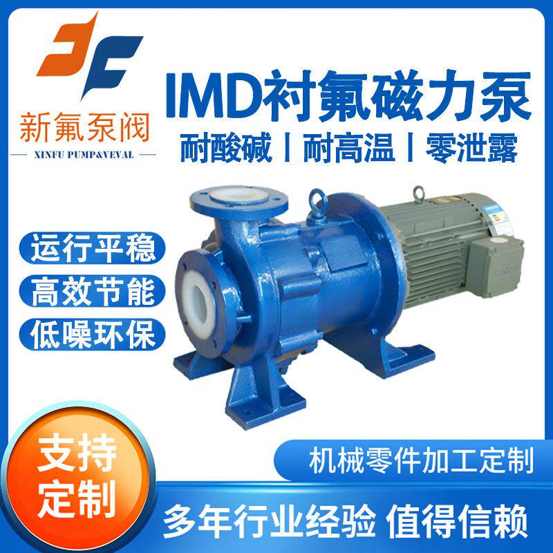 IMD衬氟磁力泵浓硫酸卸车泵耐酸碱化工液体输送泵耐酸碱无泄漏