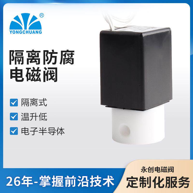 永创YCFP51隔离式防腐电磁阀 医疗分析仪器耐化学药品
