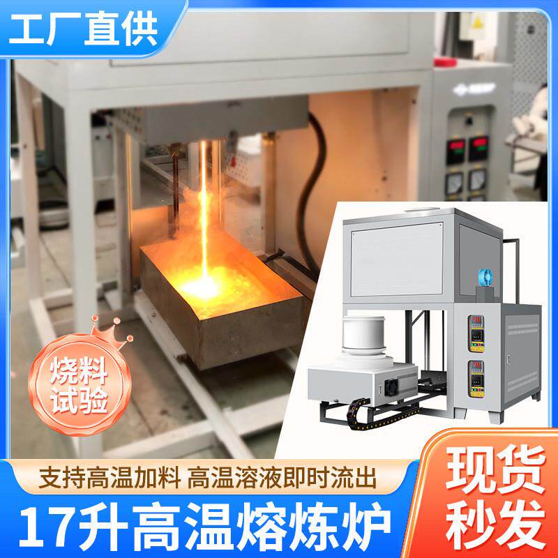 1200-1700度高温高温熔块炉17升光学玻璃熔化炉PID智能温控耐高温