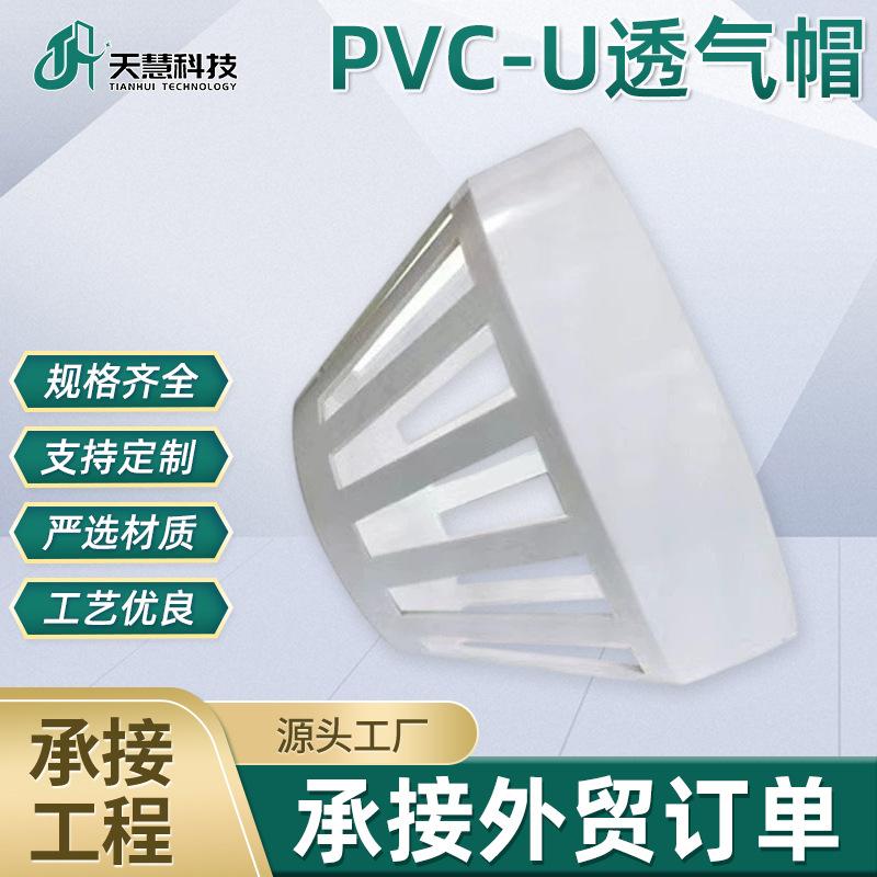 找工厂定制PVC-U透气帽透气帽排水管网罩伞网帽下水管配件管件