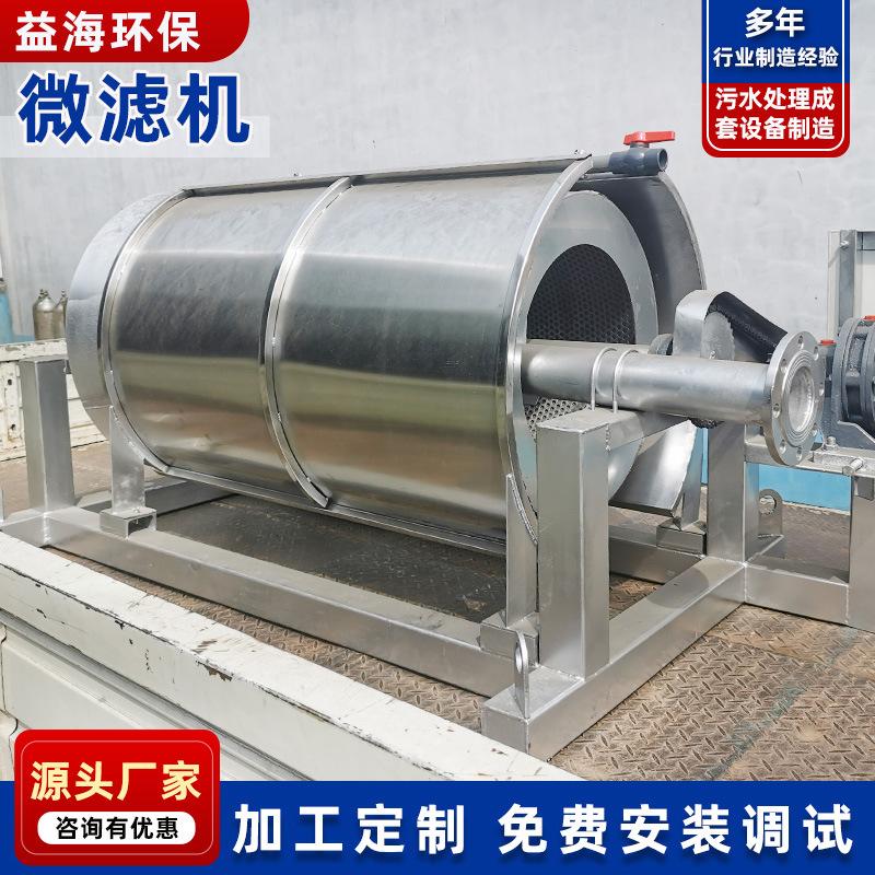 污水处理设备微滤机 全自动转筒微滤机 工业废水旋转过滤器