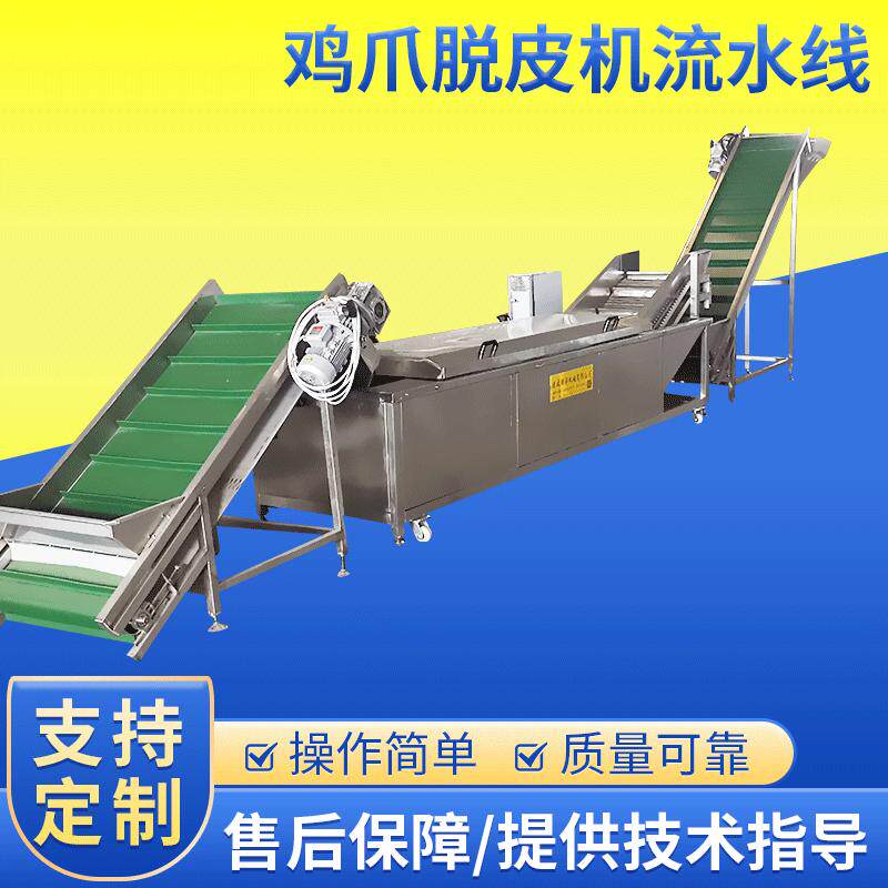 毛料鸡爪加工流水线设备 漂烫脱皮一整套设备 鸡爪脱皮机流水线