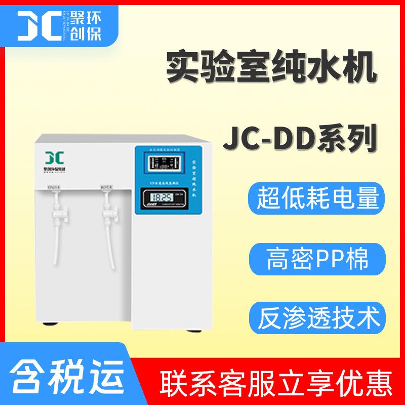 实验室纯水机超纯水机JC-DD-15/30/60