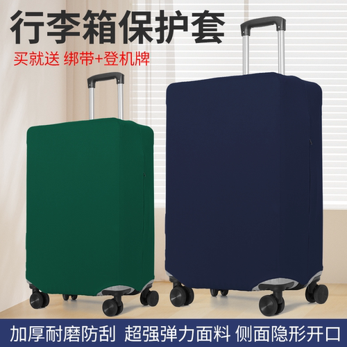 加厚耐磨弹力布旅行箱保护套托运