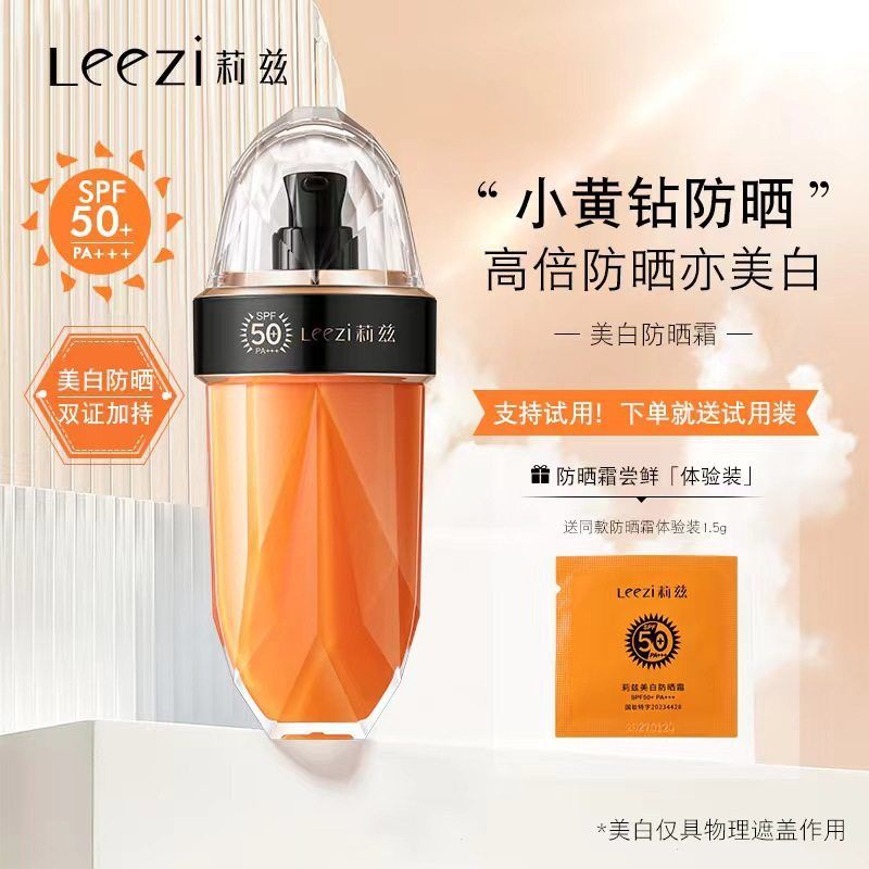 送试用装Leezi莉兹小黄钻美白