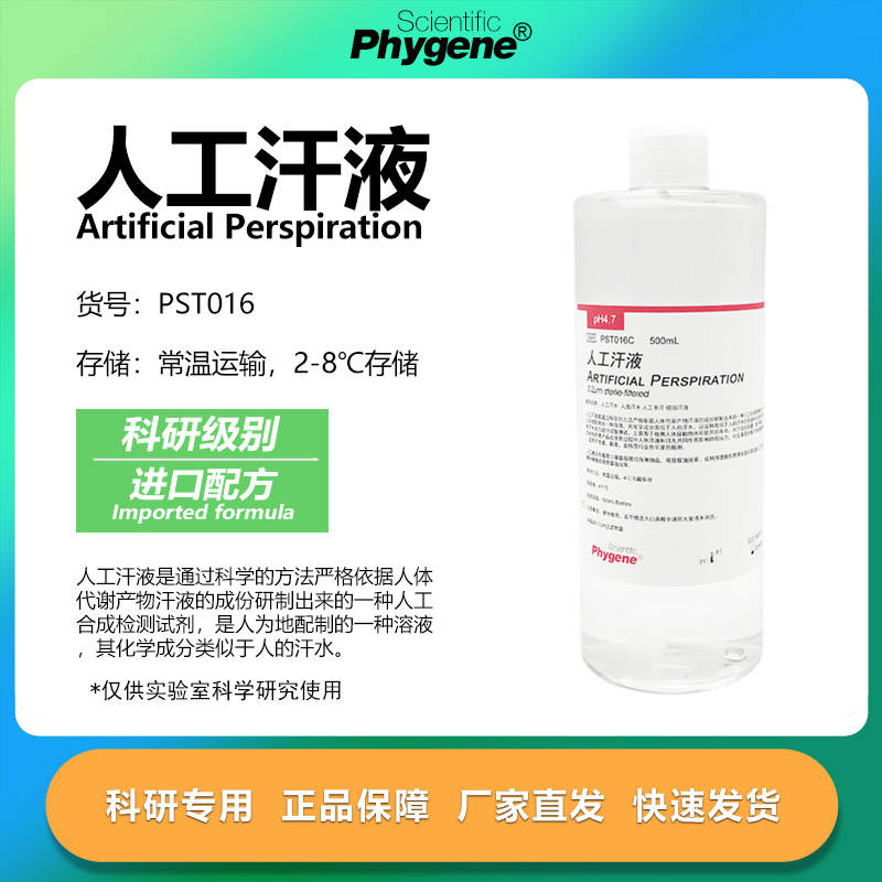 人工汗液人造汗水科研专用