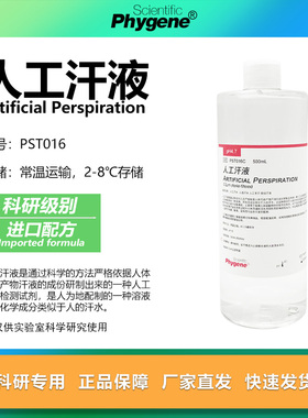 人工汗液人造汗水汗液 PH4.7耐汗耐磨测试检测pH定制实验500mL