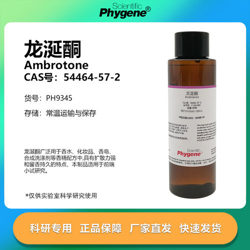 龙涎酮Ambrotone科研专用