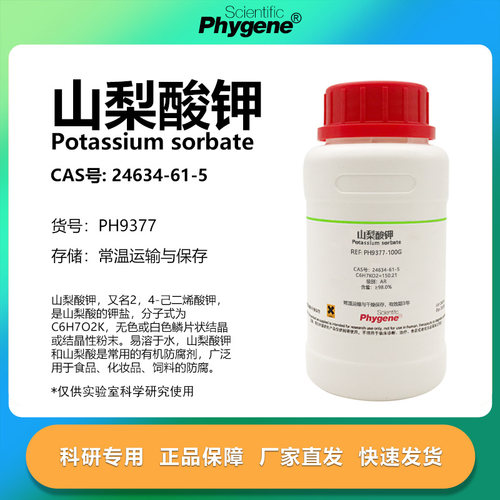 Phygene试剂山梨酸钾实验专用