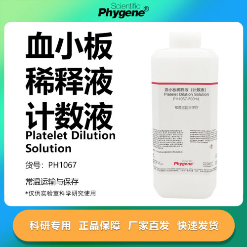 血小板稀释液（计数液）科研专用