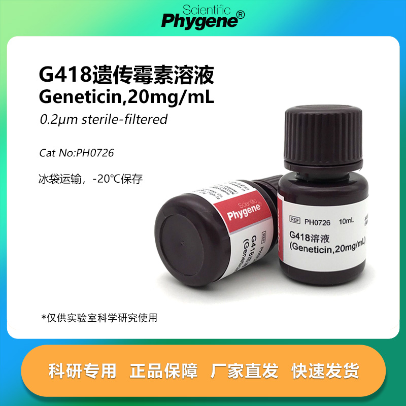 G418遗传霉素溶液科研专用
