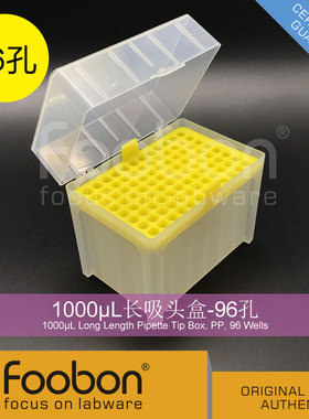 Foobon 1000uL加长吸头盒 枪头盒 Tip头盒 吸嘴盒 96孔 #FB2004