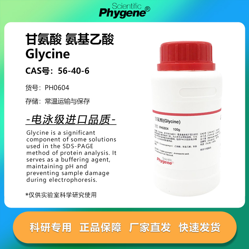 甘氨酸 试剂 Glycine 乙氨酸 可 实验专用 [PH0604 PHYGENE]