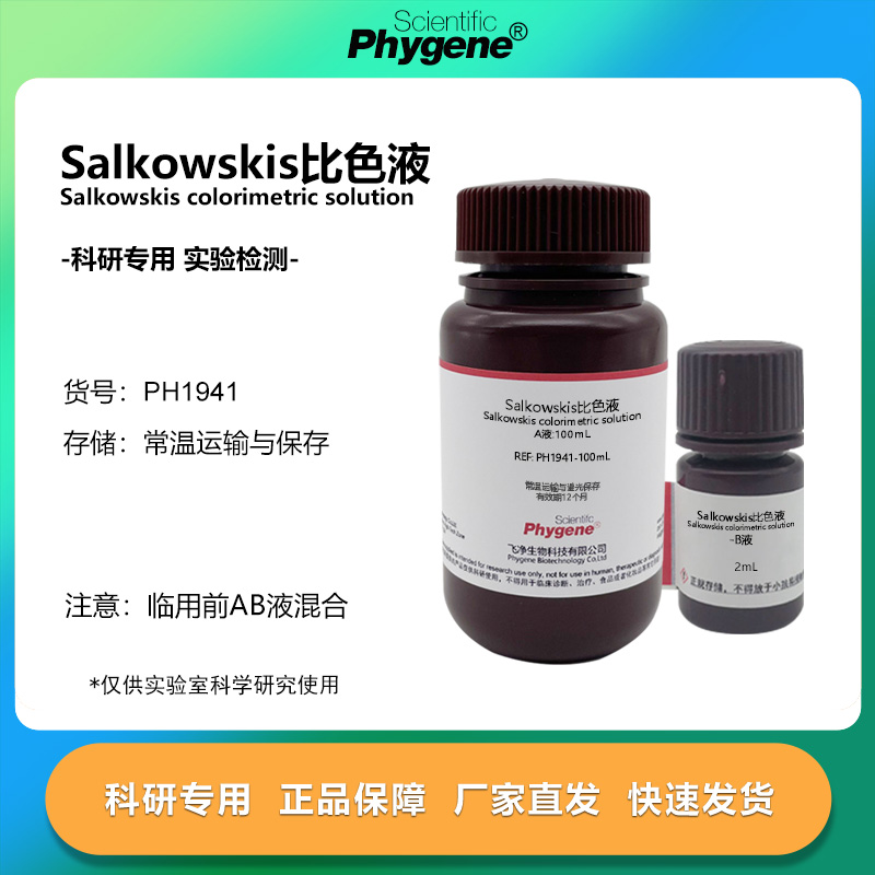 Salkowskis比色液IAA实验试剂