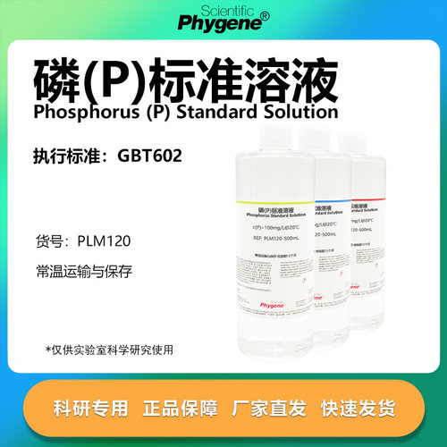 磷标准溶液(P)科研专用