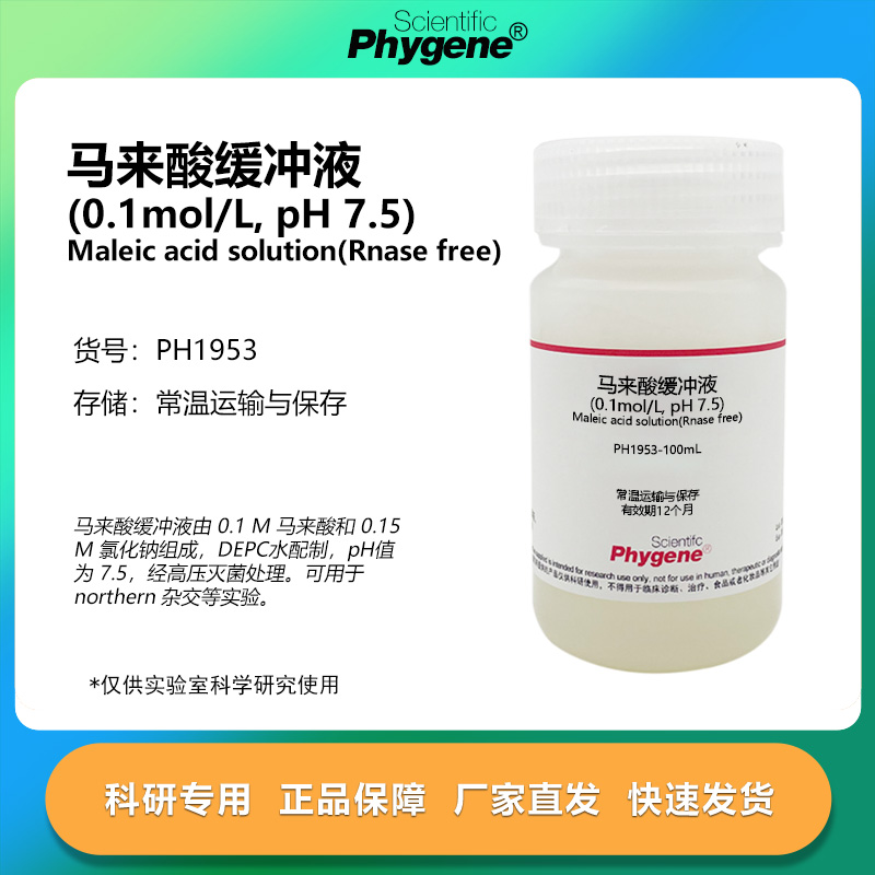 马来酸缓冲液(0.1mol/LpH7.5)