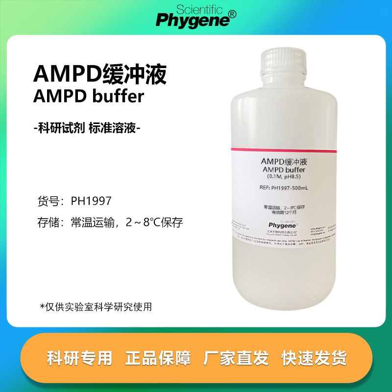 AMPD缓冲液pH75pH80pH85pH9