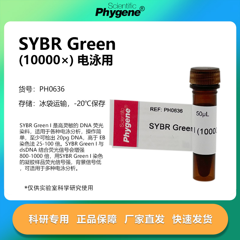 SYBRGreenI(10000×)核酸电泳