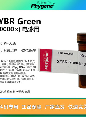 SYBR Green I (10000×) 核酸电泳 核酸染料 50uL PH0636 PHYGENE