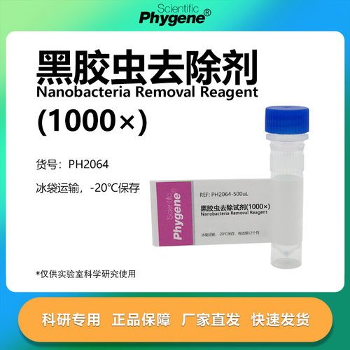 黑胶虫去除试剂实验专用