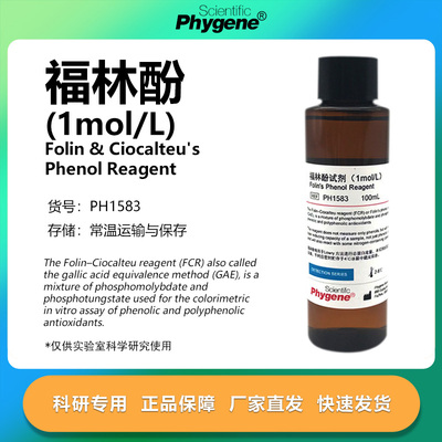 福林酚试剂Folin-Phenol