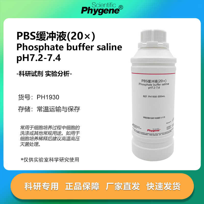 PBS缓冲液(20×）实验试剂