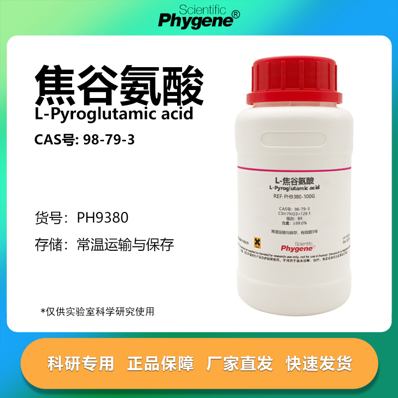 Phygene试剂L-焦谷氨酸实验专用