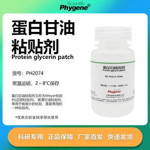 蛋白甘油粘贴剂 Meyer粘贴剂 迈耶粘贴剂 石蜡切片冰冻切片贴片剂