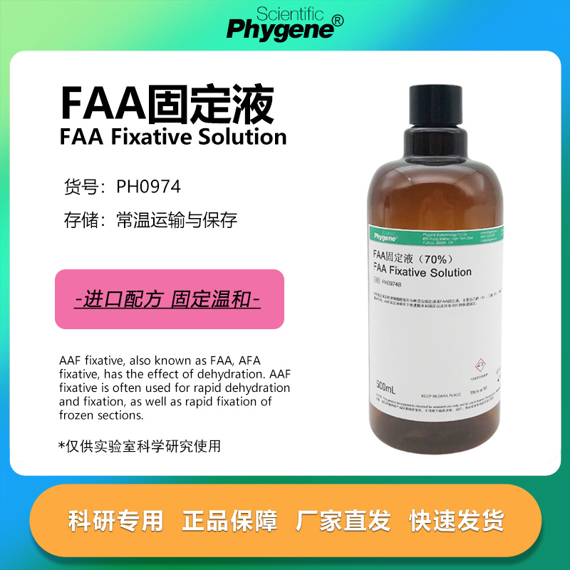 AAF固定液500mL科研专用