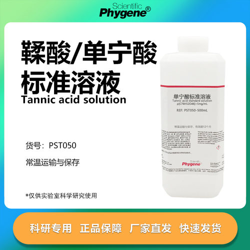 鞣酸/单宁酸标准溶液实验专用