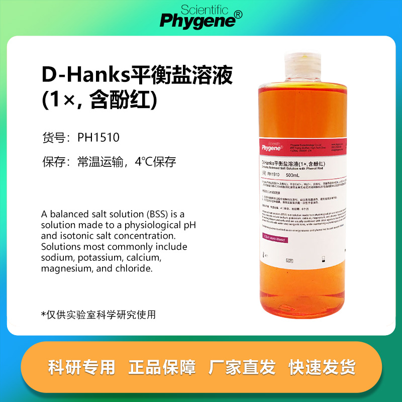 D-Hanks平衡盐溶液(1×含酚红)