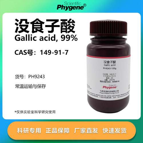 phygene试剂没食子酸科研专用