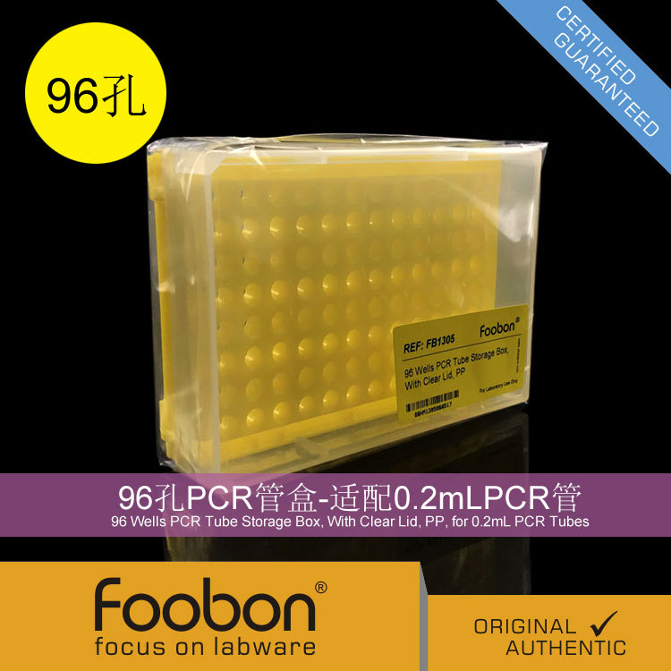 Foobon 96孔PCR管盒 适配0.2mLPCR管 离心管盒 #FB1305