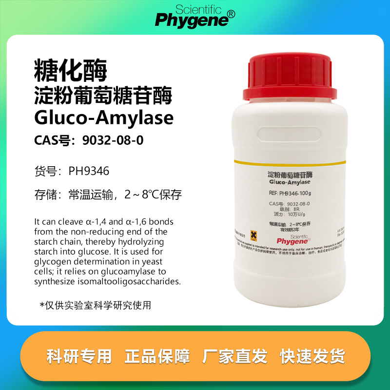 淀粉葡萄糖苷酶科研专用