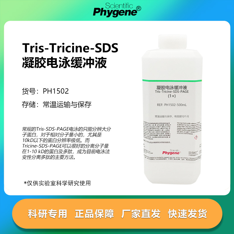凝胶电泳缓冲液科研专用