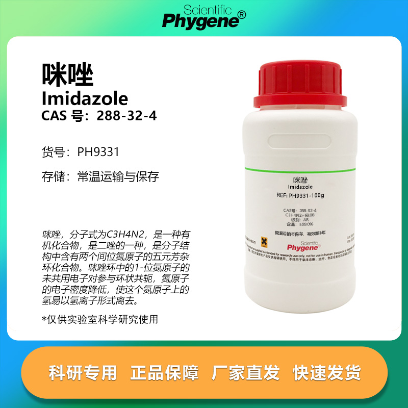 咪唑Imidazole科研专用