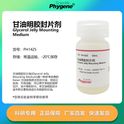 甘油明胶封片剂科研专用