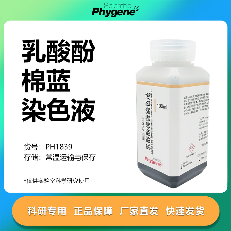 乳酸石炭酸棉蓝染色液