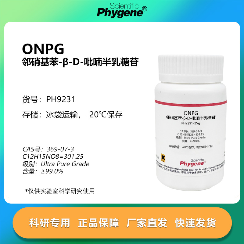 邻硝基苯-β-D-吡喃半乳糖苷ONPG