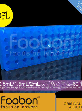 Foobon 0.5mL/1.5mL/2mL双面离心管架 EP管架 60孔 #FB2015