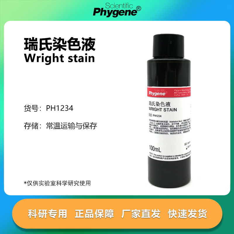 瑞氏染色液 即用型 Wright Stain 科研专用 [PH1234 PHYGENE]
