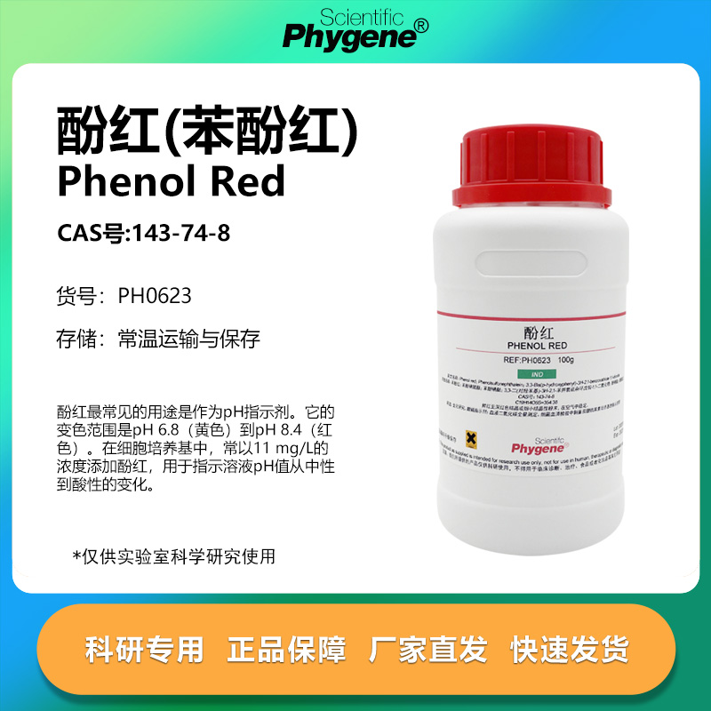 酚红苯酚红科研专用