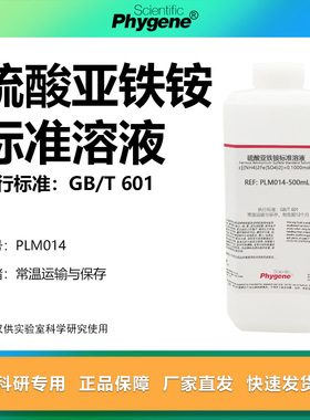 硫酸亚铁铵标准溶液 硫酸铁(Ⅱ)铵标液 分析滴定实验 水质COD检测