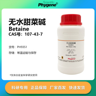 试剂 甜菜素 三甲基甘氨酸 无水甜菜碱 107 Betaine 99%