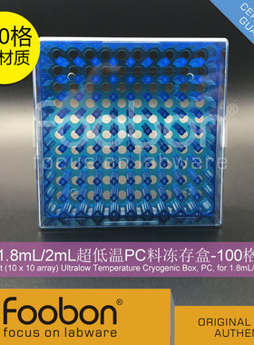Foobon 1.8/2mL超低温PC冻存盒 液氮存储盒 冷冻盒 100格 FB19010