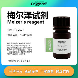 梅尔泽试剂 Melzer's Reagent PVLG溶液 真菌孢子淀粉染色实验