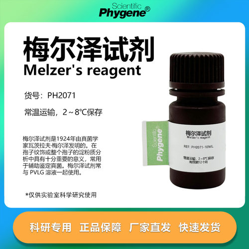 梅尔泽试剂科研专用
