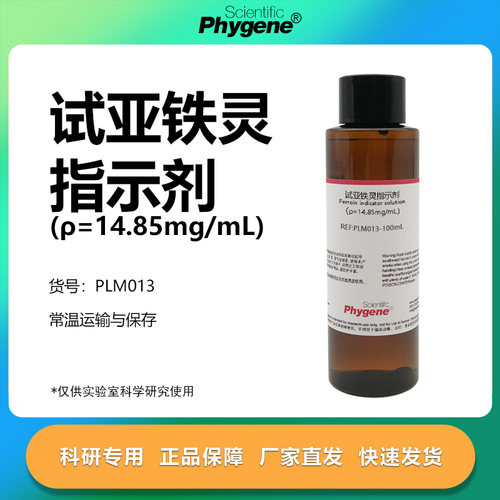 试亚铁灵指示剂科研专用