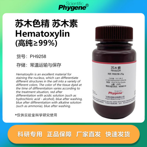 苏木素 苏木色素 苏木精 Hematoxylin 高纯≥99% 517-28-2 25g/瓶