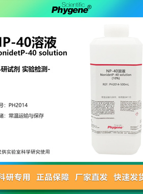 NP-40溶液 (10%) Nonidet P-40 乙基苯基聚乙二醇试剂 PHYGENE
